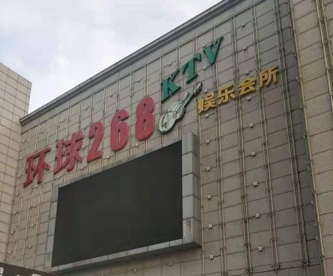 德州环球268KTV消费价格点评