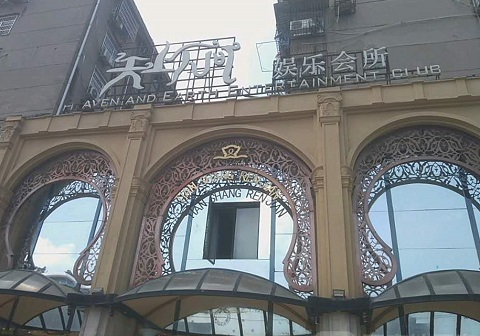 德州天上人间KTV消费价格