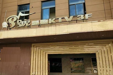 德州八号公馆KTV消费价格