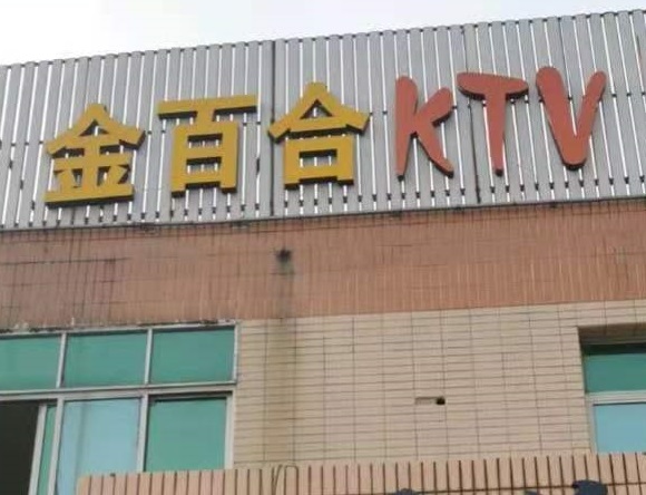 德州金百合KTV消费价格点评