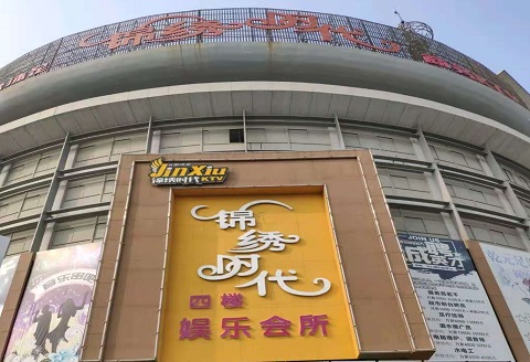 德州锦绣时代KTV消费价格点评