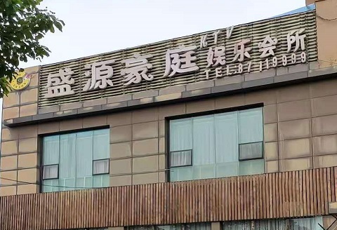 德州盛源豪庭KTV消费价格
