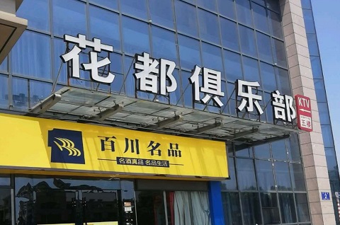 德州花都娱乐KTV消费价格点评