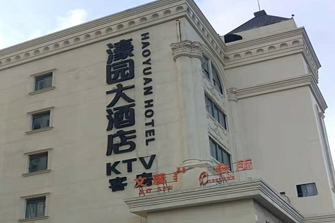 德州濠园会KTV消费价格