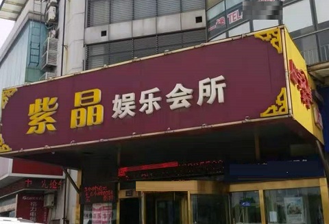 德州紫晶娱乐KTV消费价格
