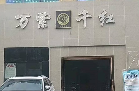 德州万紫千红KTV消费价格
