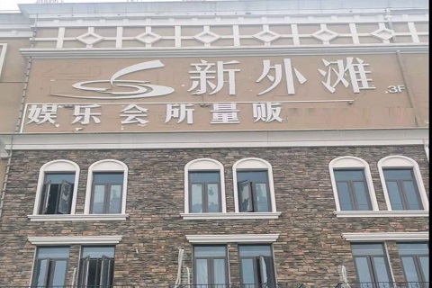 德州新外滩KTV 消费价格点评