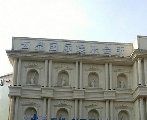 德州云鼎国际KTV消费价格