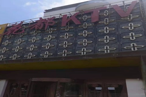 德州花都国际KTV消费价格