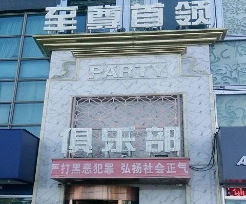 德州至尊首领KTV消费价格