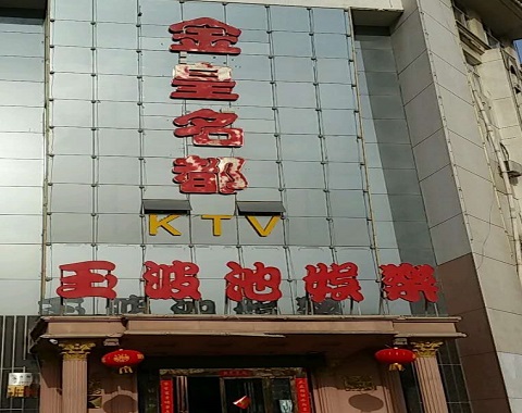 德州金皇名都KTV消费价格