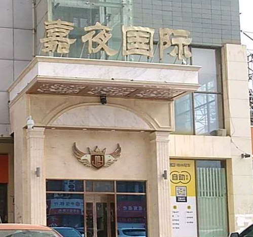 德州嘉夜国际KTV消费价格点评