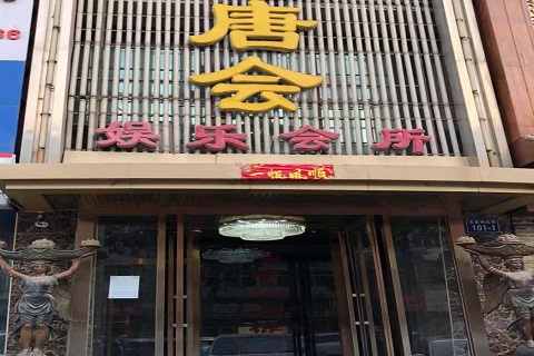 德州唐会KTV消费价格点评