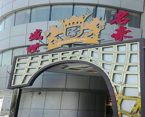 德州盛世名豪KTV消费价格