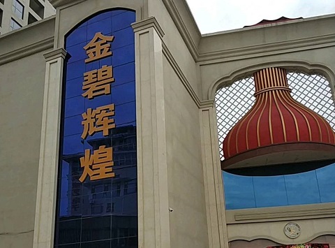 德州金碧辉煌KTV消费价格点评